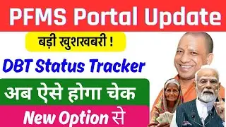 PFMS Portal New Update : DBT Status Tracker अब ऐसे होगा चेक | PFMS Payment Check Kaise Kare 2025