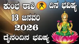 ಕುಂಭ ರಾಶಿ | ದಿನ ಭವಿಷ್ಯ | 13 January 2026 | Kumbha Rashi | Dina Bhavishya | Daily Horoscope