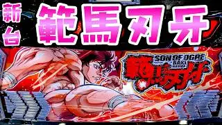 新台【スマスロ範馬刃牙】75％で230G以内に当たるバキなのにマイルドなさらば諭吉【このごみ2139養分】