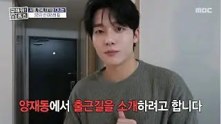 S전자 안 대리의 리얼 아침☀️ '셔틀세권' 양재동 출근길 포착🚌, MBC 260122 방송