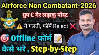 🔥Airforce non combatant form fill up | Airforce Non Combatant New Vacancy 2026 ✅️
