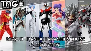 [時間表] 2025年11月BANDAI TAMASHII NATIONS商品發售時間表