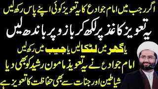 Taweez e Imam Raza (as)  Dushmano Kay Shar Sey Bachnay Kay Lye | Maulana Kumail Mehdavi