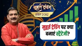 Muhurat Trading 2025: Best Strategy for Nifty & Bank Nifty | Anil Singhvi
