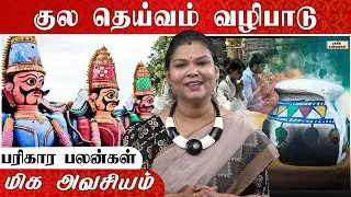 குலதெய்வ கோவிலுக்கு போய் ஏன் பொங்கல் வைப்பவர்கள் தெரியுமா ? |@RagasiyaUnmaigal