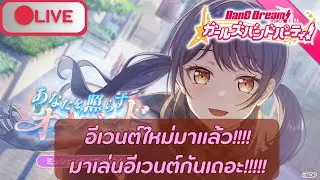 🔴Live (Bang Dream! Girls band party! JP) กิจกรรมใหม่มาแล้ว มาเล่นกันเถอะ!!!ไลฟ์ในมือถือนะ~~