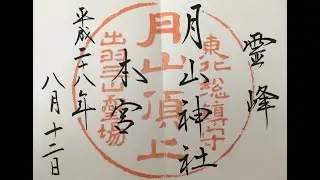 0002官幣大社・月山神社本宮
