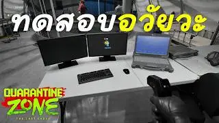 เครื่องทำลายอวัยวะ | Quarantine Zone The Last Check (EP.2)