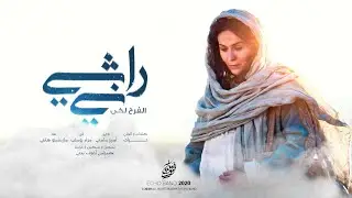 لحن راشي ني - فريق صدي صوت