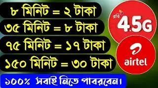 Free talk time offer|Airtel minute offer|Robi minute offer|low price talk time offer|best free offer