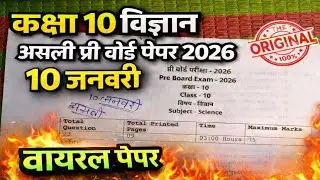 10 जनवरी वायरल पेपर कक्षा 10वीं विज्ञान प्री-बोर्ड परीक्षा 2026 | Class 10th Science Pre Board paper