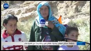 خنشلة: سكان العامر ببلدية  ششار في رحلة بحث عن قطرة ماء