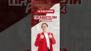 Правители России #дарьяльвова #история #огэ #умскул #лайфхак