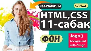 HTML,CSS 11-сабак - Фон менен | жаны фон кошобуз  / HTML ,CSS🔥