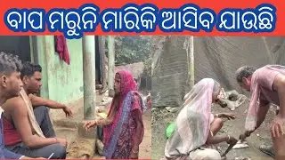 ବାପ ମରୁନି ମାରିକି ଆସିବ ଯାଉଛି 😭😁#comedy#video#odia 