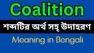 Coalition Meaning In Bengali /Coalition mane ki