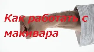 Как работать с макивара