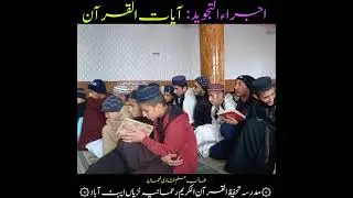 اجراء التجوید آیات القرآن شعبہ تجوید کے طالب علم قاری نعمان