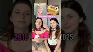 Какой год вам нравится больше ? УЗ #уходоваякосметика #тренды #2015 #ностальгия