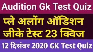 kbc Audition question |audition questions for kbc | 12 december,2020 audition ques | Audition Part-3