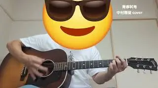 「青春試考」中村雅俊さんcover