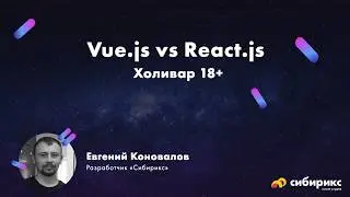 Холивар: React vs Vue