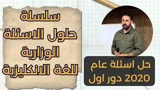 سلسلة حلول الاسئلة الوزارية | انكليزي سادس اعدادي | حل اسئلة عام 2020