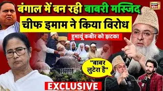 Babari Masjid in India: बाबरी मस्जिद पर बोले Chief Imam Ilyasi | West Bengal | Humayun Kabir |Mamata