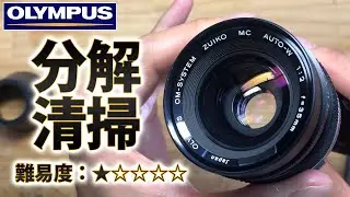 OLYMPUS OM-SYSTEM ZUIKO MC AUTO-W 35mm F2 分解清掃！マニュアルレンズ！単焦点レンズ！オリンパス