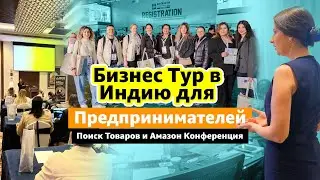 Бизнес Тур для Предпринимателей. Ускорение Запуска Бизнеса В 3 Раза