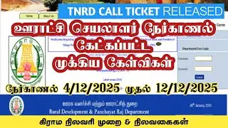 TNRD Village Assistant Secretary Job Interview LAND CLASSIFICATION Questions MUST Know #tnrd #tnjob