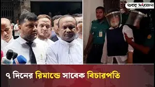 ৭ দিনের রিমান্ডে সাবেক বিচারপতি | Former Chiief Justice ABM Khairul Haque | Khobor Sangjog