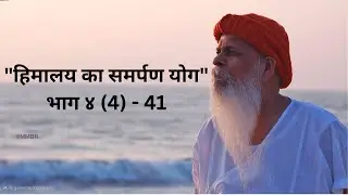 हिमालय का समर्पण योग Book 4 - 41st Day / Himalaya Ka Smarpan Yog / Shri Shiv Krupanand Swami Gurudev