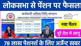 EPS 95 PENSION NEWS TODAY |l eps 95 latestnews || eps pension 95 latest news ||#EPS95PENSIONNEWS