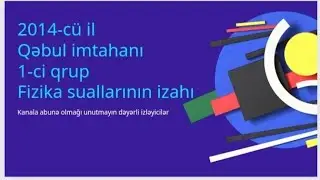 2014 qəbul imtahanı 1-ci qrup Fizika suallarının izahı(əməyə qarşılıq kanala abunə olmağı unutmayın)
