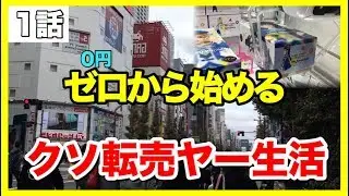 ゼロから始めるクソ転売ヤー生活 〜0円から100万円目指す〜 第1話 「0から1へ、1から100万円へ！」