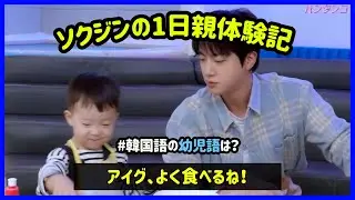 [BTS 日本語字幕] バンタンのジンを通じて赤ちゃんの韓国語(?)について調べてみよう