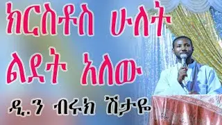 🐏🐃🐂የክርስቶስ ሁለት ልደታት 🐑🐃🐂 🌷🌷🌷ዲ/ን ብሩክ ሽታዬ