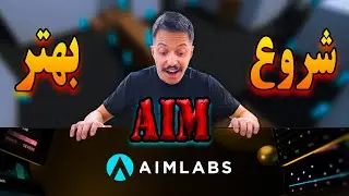 آموزش بهتر کردن ایم در وارزون | بهترین تمرینات AIMLAB برای بهبود هدف گیری  و ایم بهتر