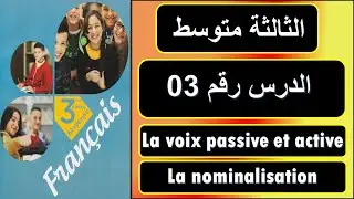الدرس رقم 03 /   la voix passive et active et la nominalisation