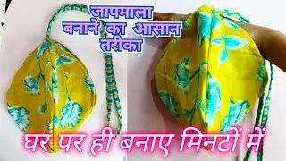 जपमाला बैग घर पर ही बनाए सिर्फ 5 मिनट में बिल्कुल आसान तरीके से । How to make jaapmala bag