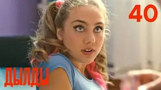 Дылды | Сезон 2 | Серия 19 (40)
