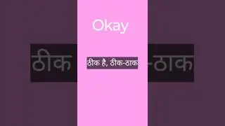 Okay meaning in Hindi. Okay in Hindi.#meaning #education
