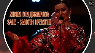 ПЕРВЫЙ ХИТ SADE / SMOOTH OPERATOR / АЛИНА ВЛАДИМИРОВА