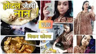 Eid का दूसरा दिन ससुराल मे 😊 कितनी ईदी मिली, क्या क्या पकाया ? || घर पर होटल जैसी Naan बनाना सीख लो