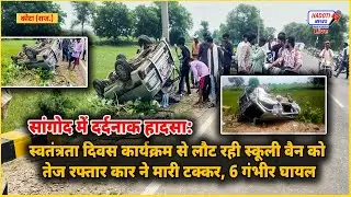 स्वतंत्रता दिवस से लौटते वक्त स्कूली वैन को तेज रफ्तार कार ने मारी टक्कर, 6 बच्चे गंभीर घायल