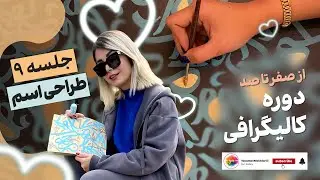 جلسه ۹ کالیگرافی | طراحی اسم به سبک خلاقانه و حرفه‌ای