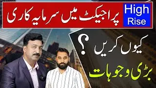 Why Invest In High Rise Projects? High-rise Projects Ma Investment Q Kera? #propertyupdateslahore