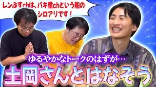 【超ゲスト】土岡と三人でゆったり喋ってみよう！ゆるやかトークのはずが一人の芸人人生を揺るがす大きなテーマを話し合うことに…！【レンタルぶさいく】