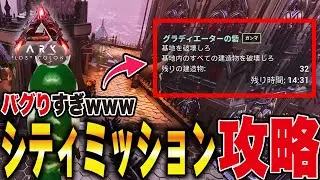 【ARK/ASA】バグリすぎｗｗｗシティミッション攻略解説【公式PvE】